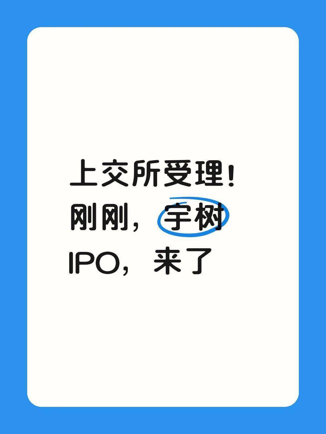 宇树科技IPO获受理！预计2025年扣非净利润暴增674.29%！