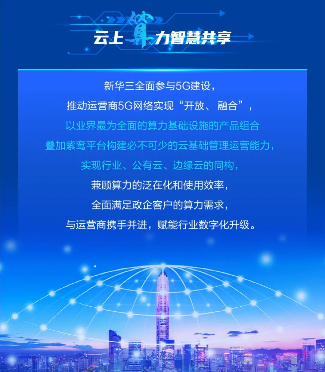 新一代通信网加速构建“数字新底座”
