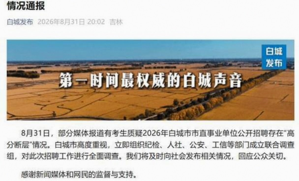 事业单位招聘存在“高分断层”情况？吉林白城通报